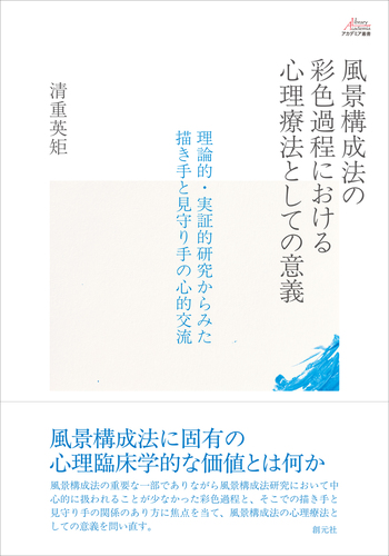 風景構成法の彩色過程における心理療法としての意義 - 創元社