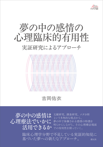 夢の中の感情の心理臨床的有用性 - 創元社