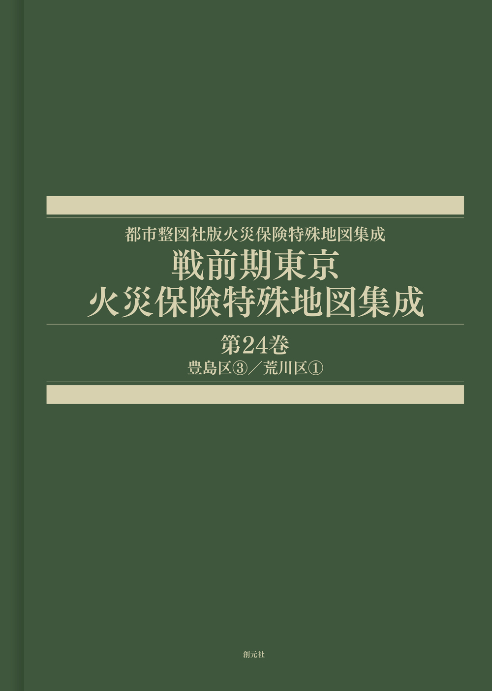 戦前期東京火災保険特殊地図集成 第24巻 - 創元社