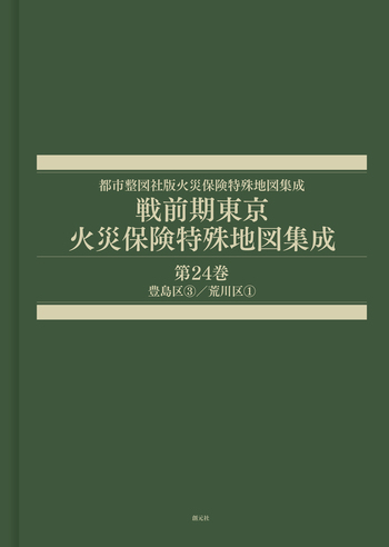 ブリタニカ国際アトラス国際地図東京海上火災保創立100周年記念1979年 戦前期東京火災保険特殊地図集成 第24巻 - 創元社
