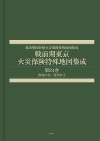 戦前期東京火災保険特殊地図集成 第19巻 - 創元社