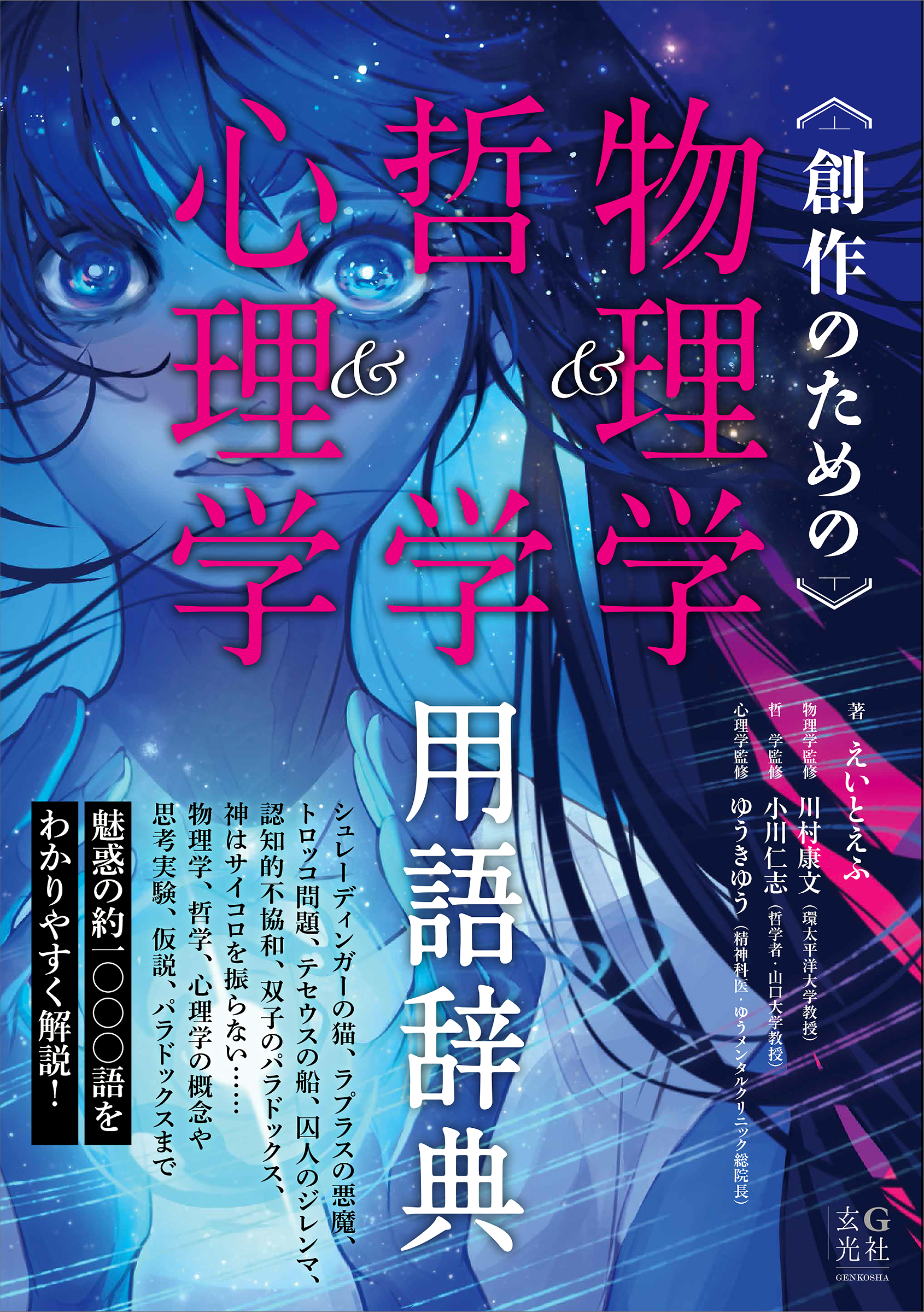 創作のための物理学＆哲学＆心理学用語辞典 - 株式会社玄光社
