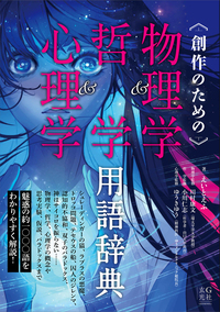 創作のための物理学＆哲学＆心理学用語辞典