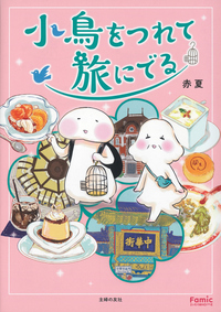 イメージ:小鳥をつれて旅にでる