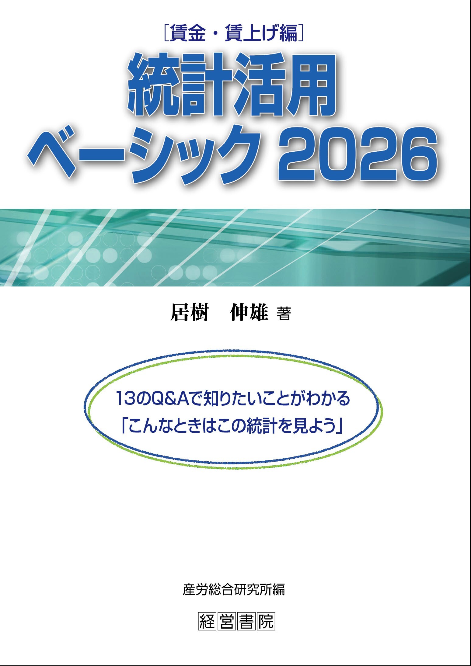 統計活用ベーシック 2026　－賃金・賃上げ編ー　