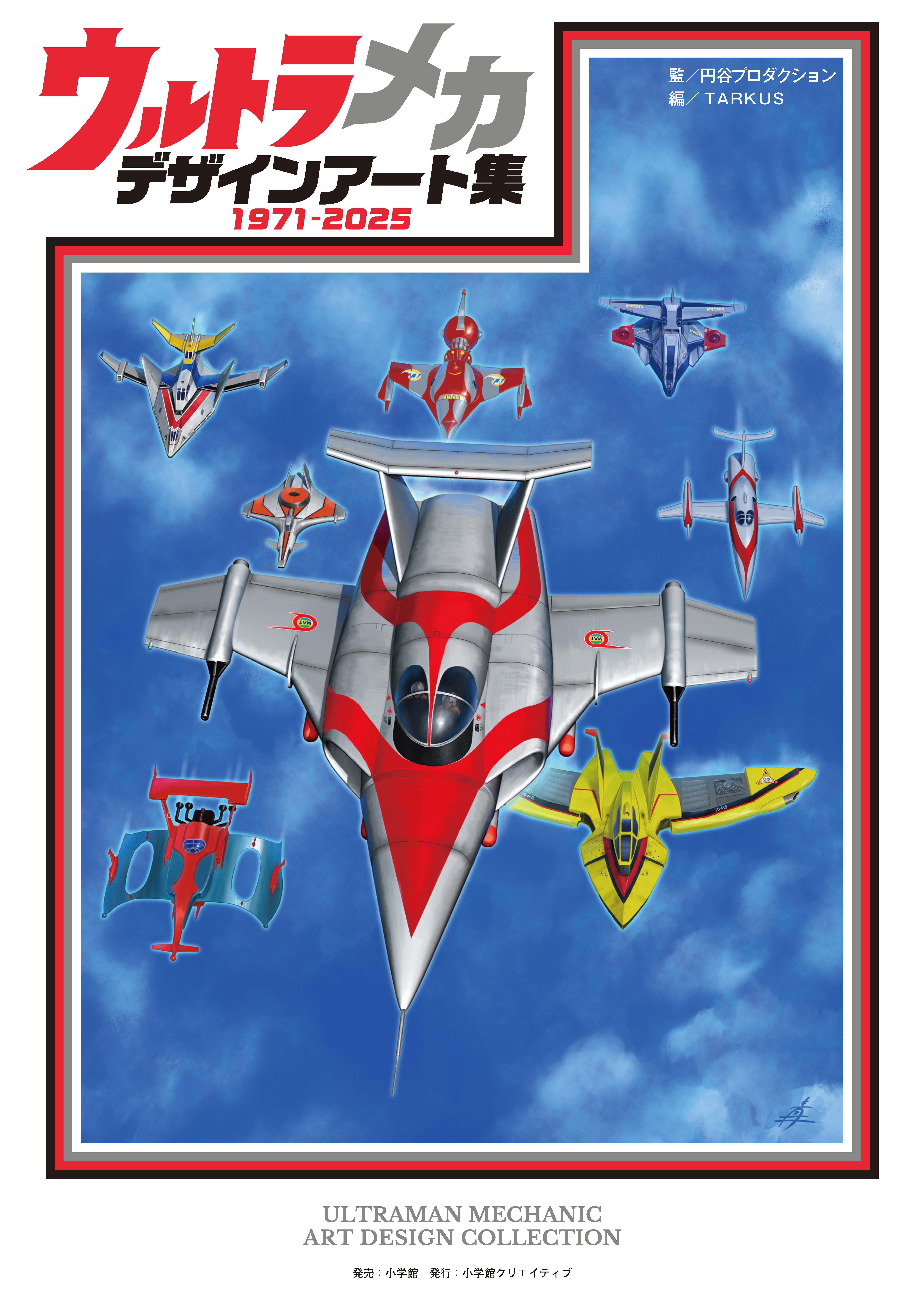 ウルトラメカ デザインアート集 - 株式会社小学館クリエイティブ