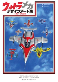 ウルトラメカ デザインアート集 - 株式会社小学館クリエイティブ