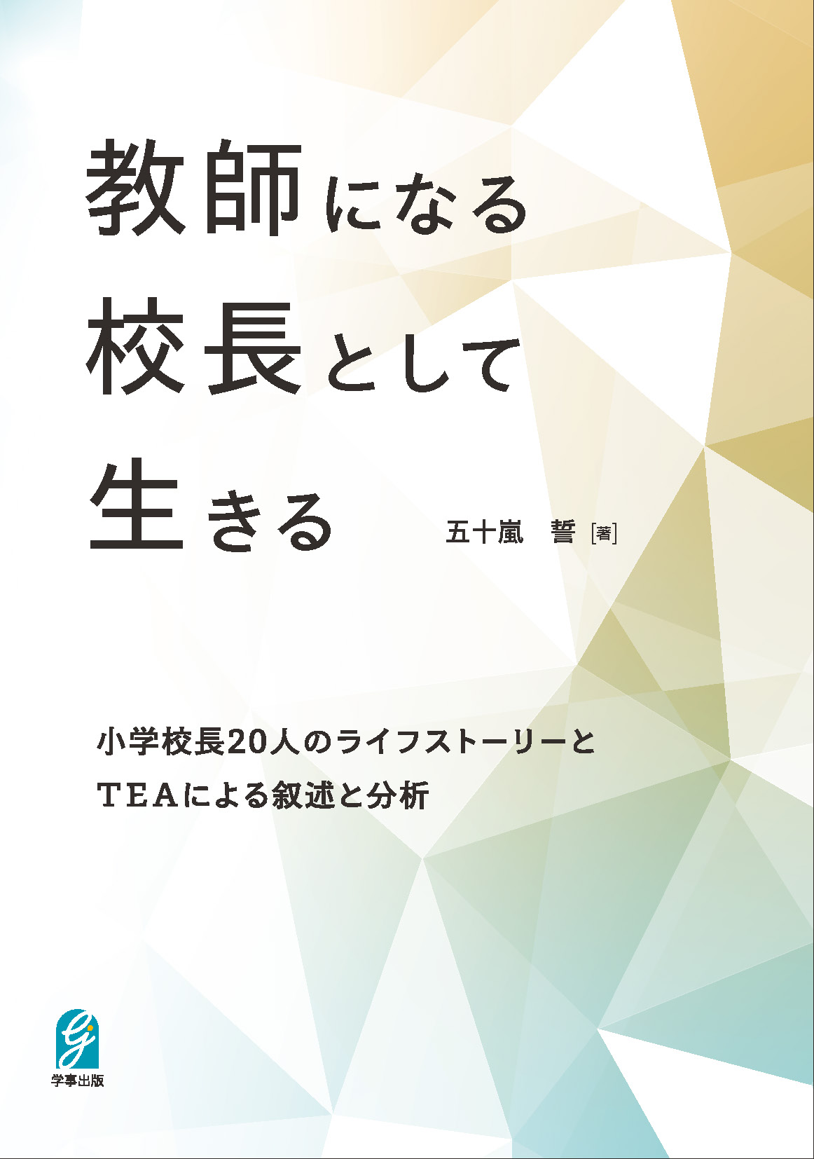 教師になる、校長として生きる