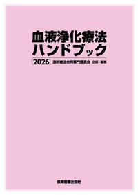 血液浄化療法ハンドブック 2026 - 協同医書出版社