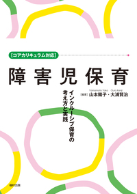 コアカリキュラム対応］障害児保育 - 福村出版株式会社 心理・教育