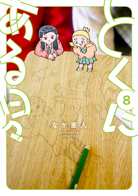 とくにある日々 - ヒーローズ