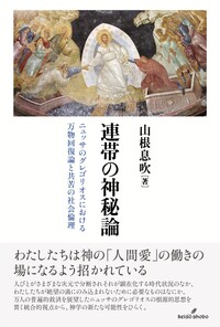 日蓮思想の論理構造 一神教原理主義との対比 日蓮思想の論理構造: 一神教原理主義との対比 | 藤本坦孝 |本 | 通販