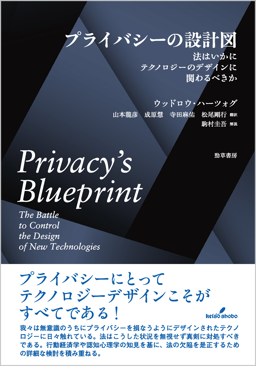 【裁断済み】プライバシーの設計図 プライバシーの設計図 - 株式会社 勁草書房