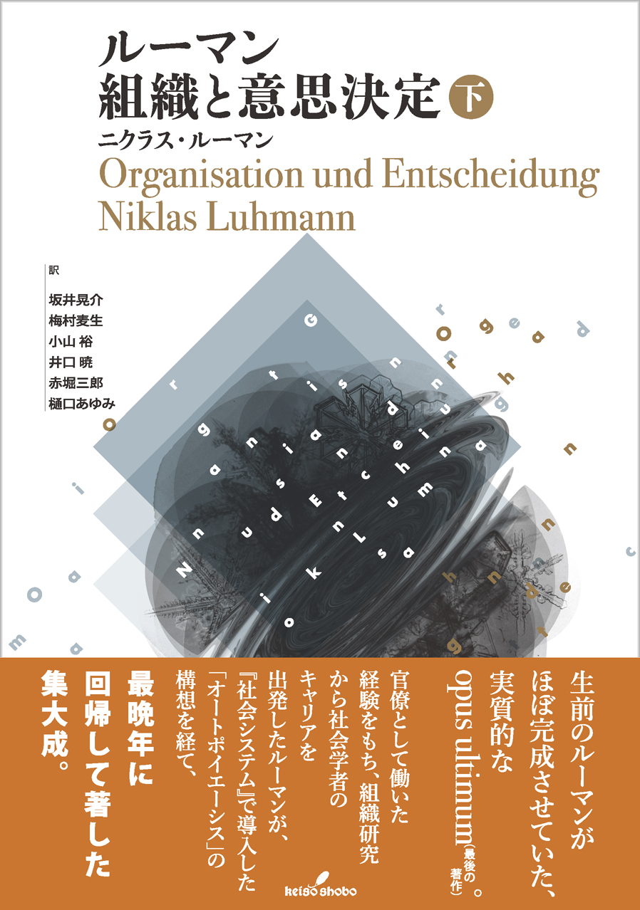 新品 新しい動機づけの経営 S.W.ゲラマン著 ルーマン 組織と意思決定 下 - 株式会社 勁草書房