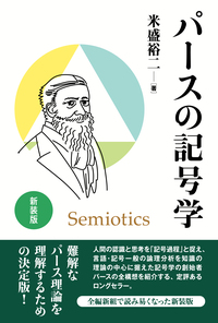 『パース著作集 記号学 ２』 ヨドバシ.com - 記号学(パース著作集〈2〉) [全集叢書] 通販【全品無料