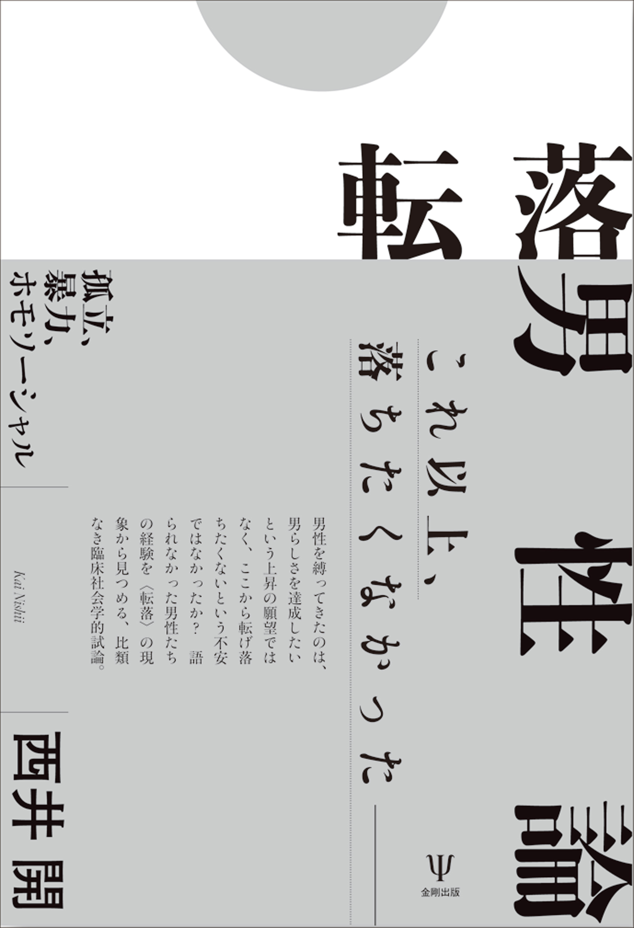 転落男性論 - 株式会社金剛出版