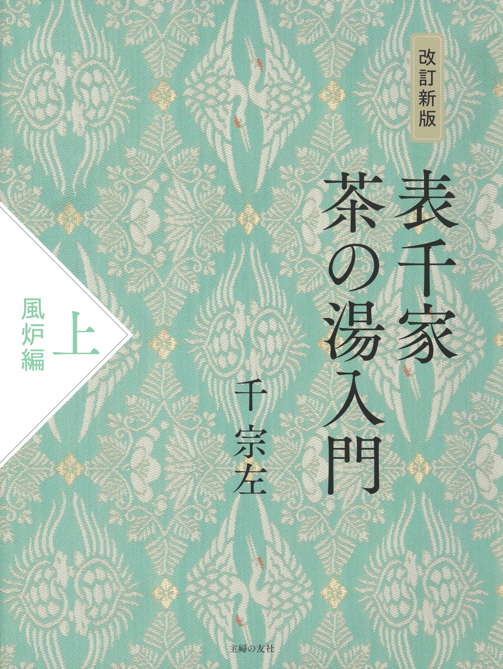 改訂新版 表千家茶の湯入門 上 風炉編 - 株式会社 主婦の友社