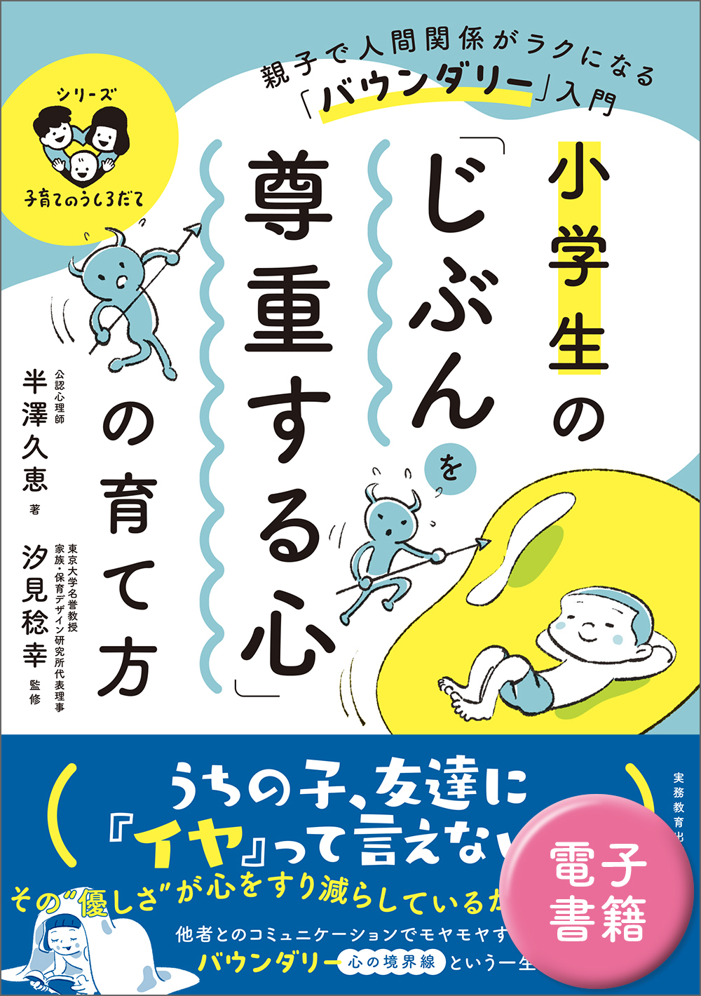 小学生の「じぶんを尊重する心」の育て方