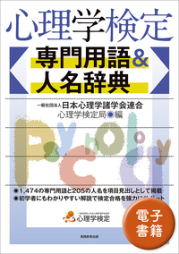 心理学検定　専門用語＆人名辞典