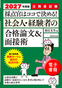 2027年度版　公務員試験　採点官はココで決める！　社会人・経験者の合格論文＆面接術