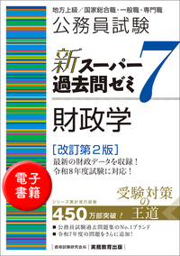 公務員試験 新スーパー過去問ゼミ7 ミクロ経済学 - 実務教育出版