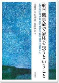 航空機事故で家族を喪うということ - 株式会社 誠信書房