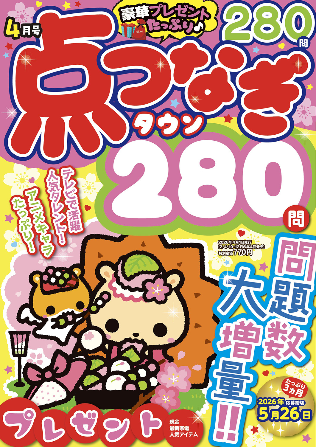 点つなぎタウン2026年4月号 - 株式会社メディアソフト