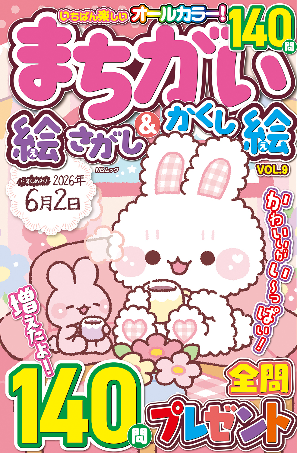 まちがいさがし いちばん楽しい まちがい絵さがし&かくし絵VOL.9 - 株式会社メディアソフト