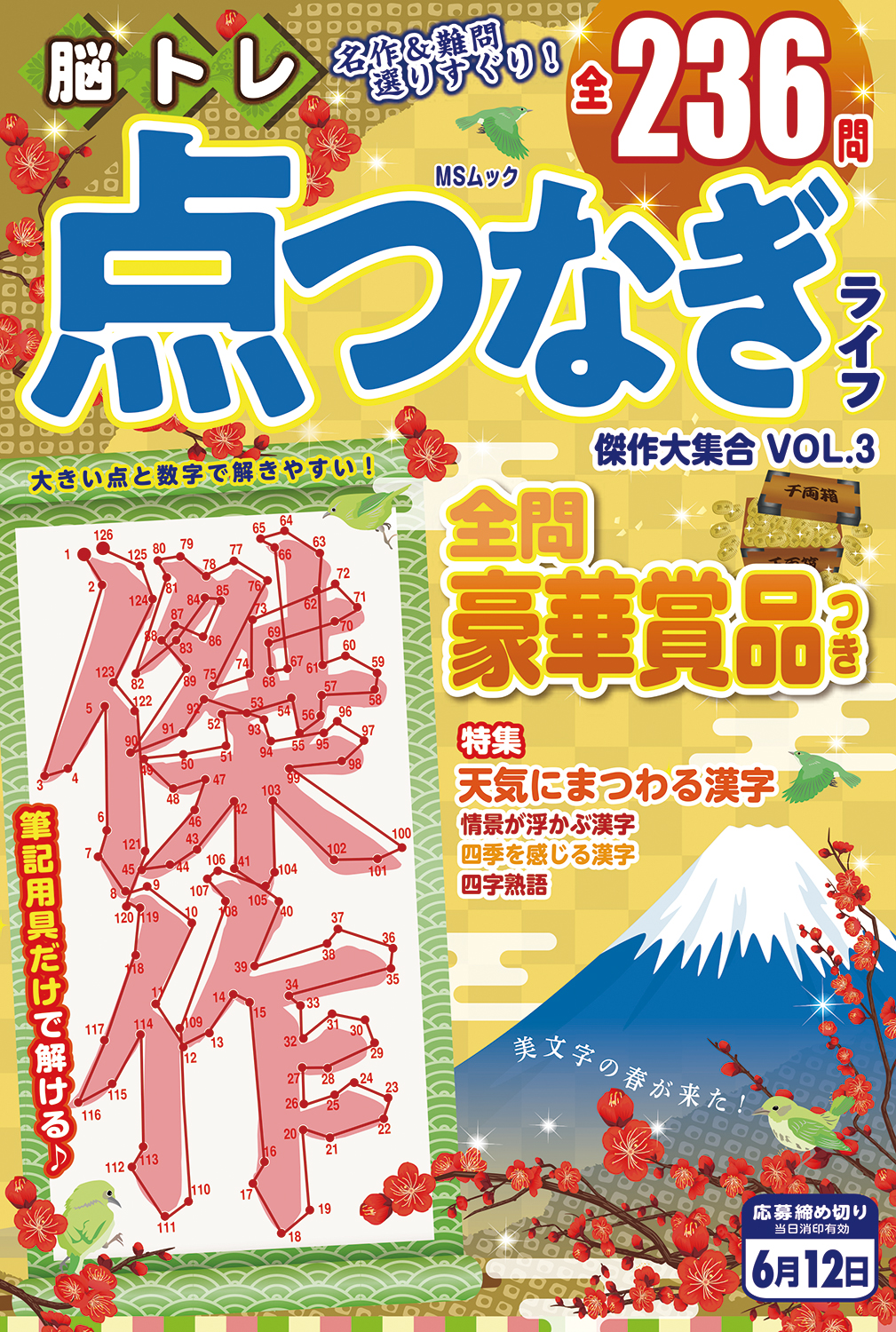 脳トレ 点つなぎライフ 傑作大集合VOL.3 - 株式会社メディアソフト