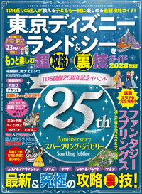 東京ディズニーランド＆シーをもっと楽しむ超攻略&裏技ガイド2026-27