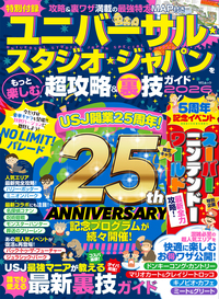 ユニバーサル・スタジオ・ジャパンをもっと楽しむ超攻略&裏技ガイド