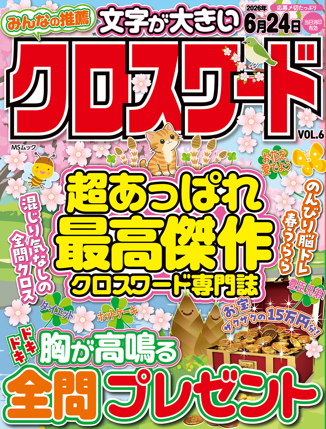 みんなの推薦クロスワードVOL.6 - 株式会社メディアソフト