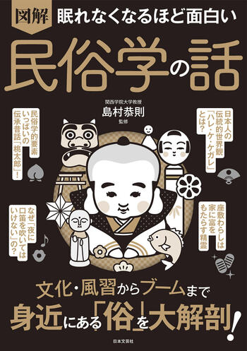 眠れなくなるほど面白い 図解 民俗学の話 - 株式会社日本文芸社