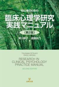 臨床心理学スタンダードテキスト - 株式会社金剛出版