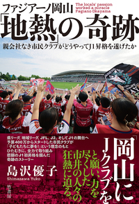 ファジアーノ岡山「地熱」の奇跡 親会社なき市民クラブがどうやってＪ１昇格を遂げたか