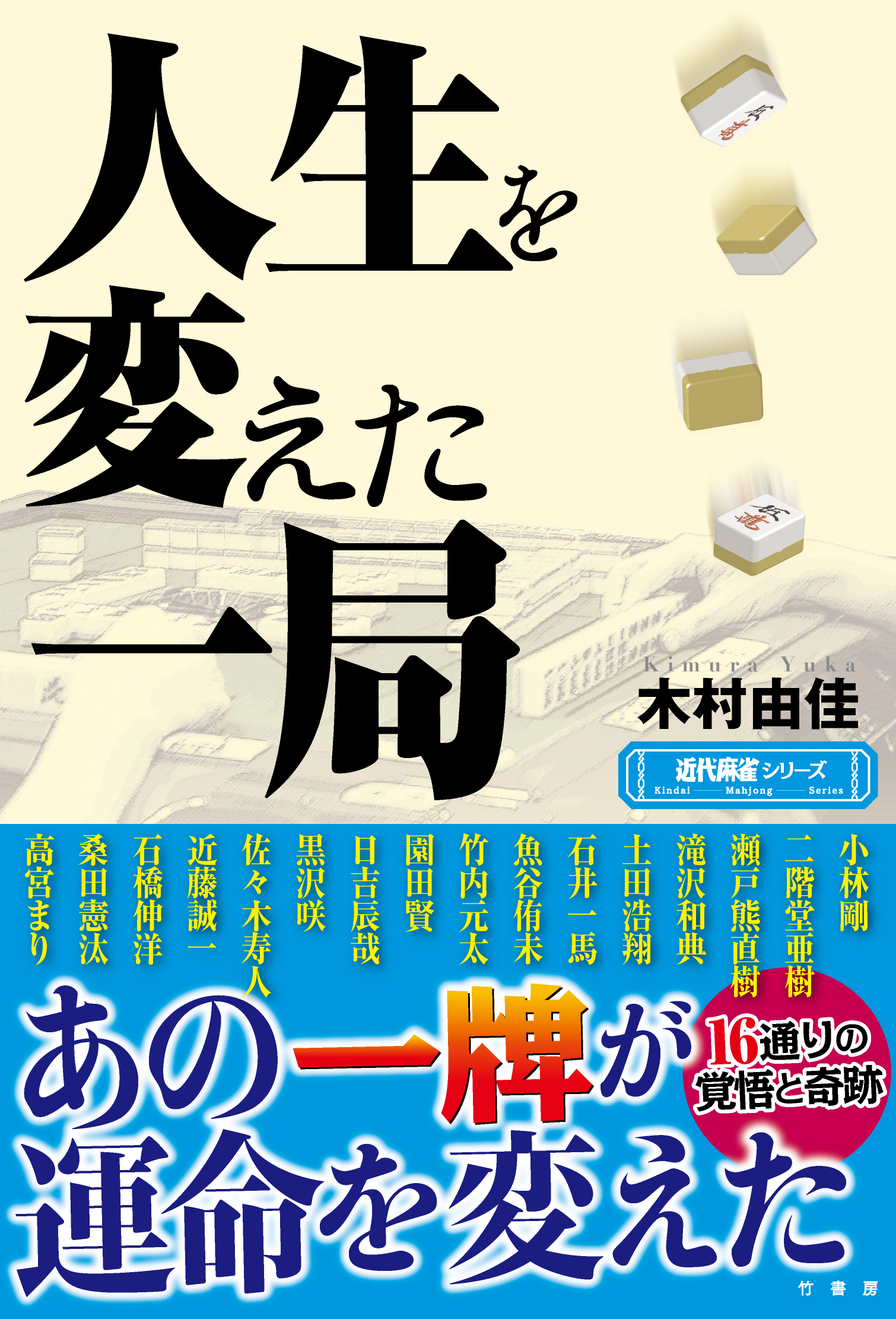 人生を変えた一局 - 竹書房