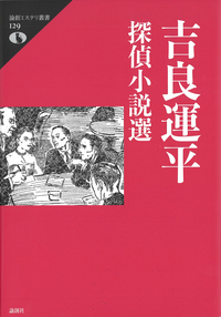 吉良運平探偵小説選 - 論創社