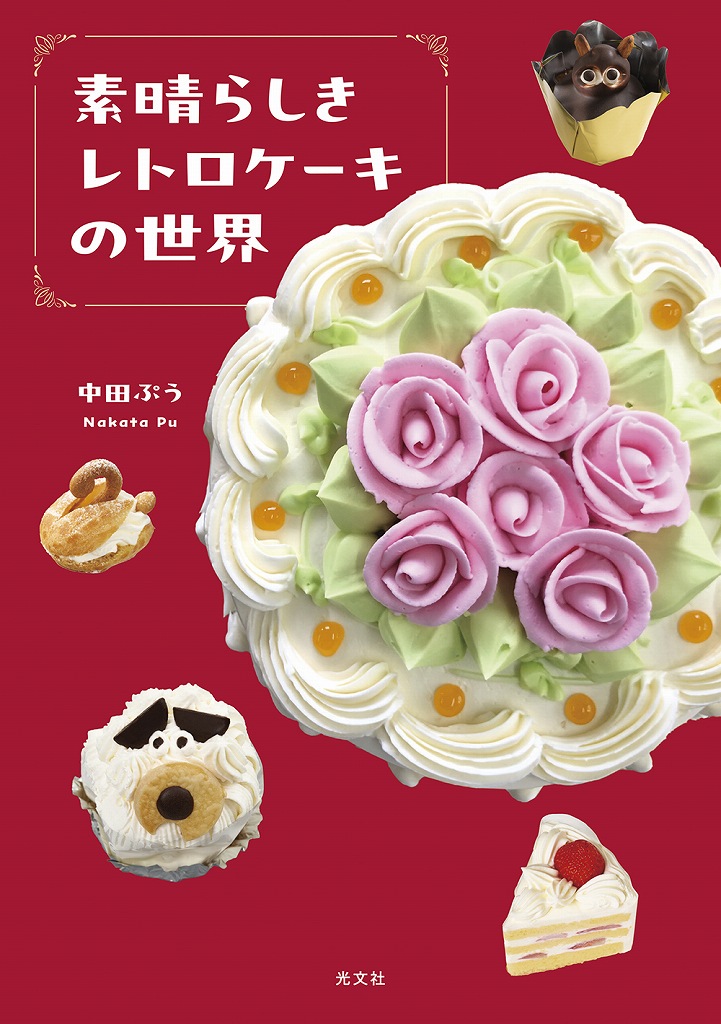 素晴らしきレトロケーキの世界
