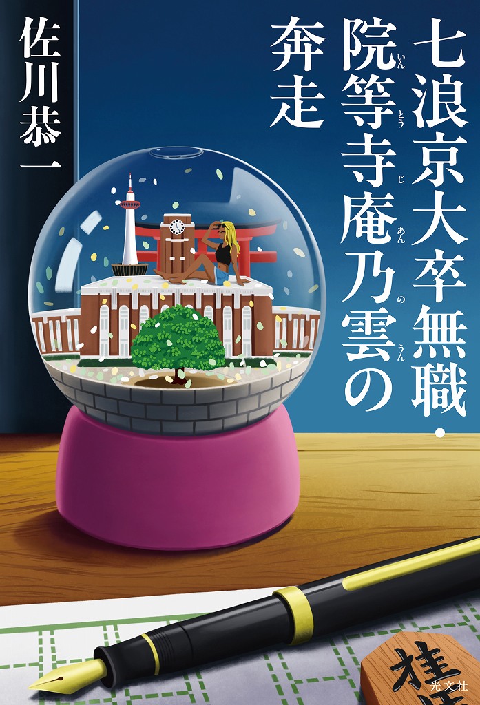 七浪京大卒無職・院等寺庵乃雲の奔走