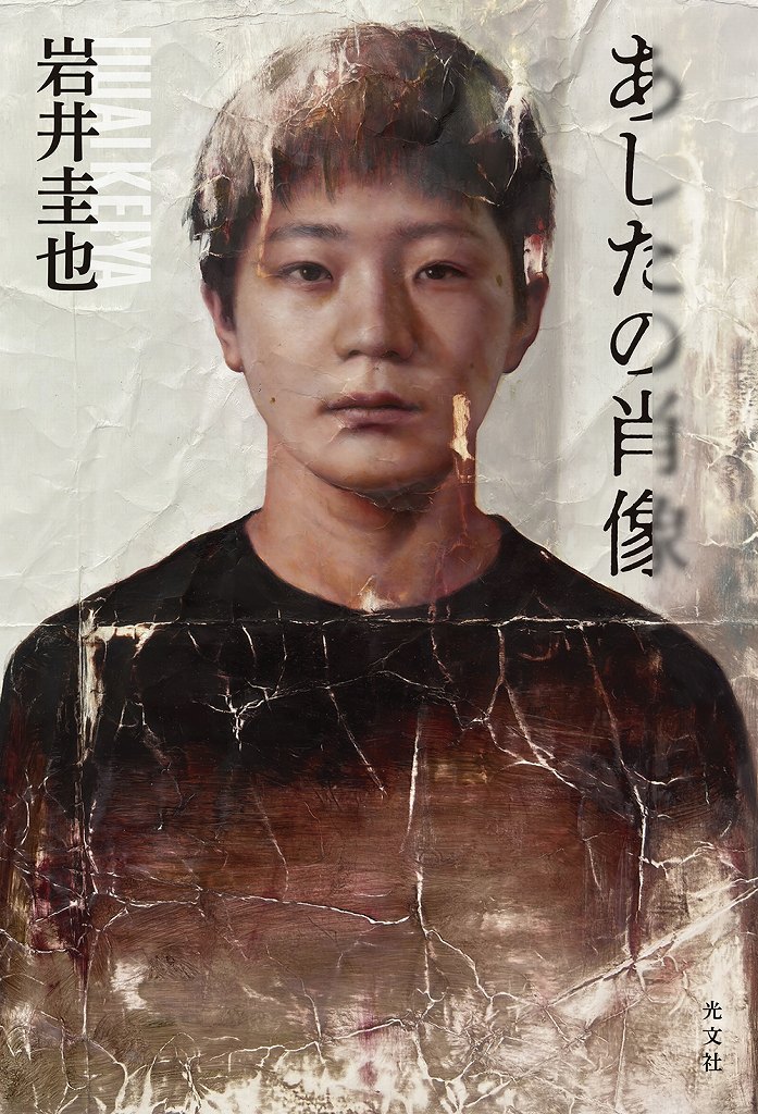 あしたの肖像