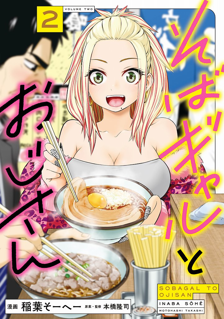 そばギャルとおじさん 2