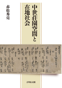 清水市史　第1巻 清水市史 本編 1 原始～近世 - 株式会社 吉川弘文館 歴史学を中心と