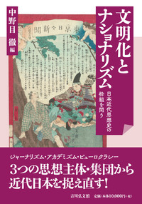 立憲国家の確立と伊藤博文 - 株式会社 吉川弘文館 歴史学を中心とする