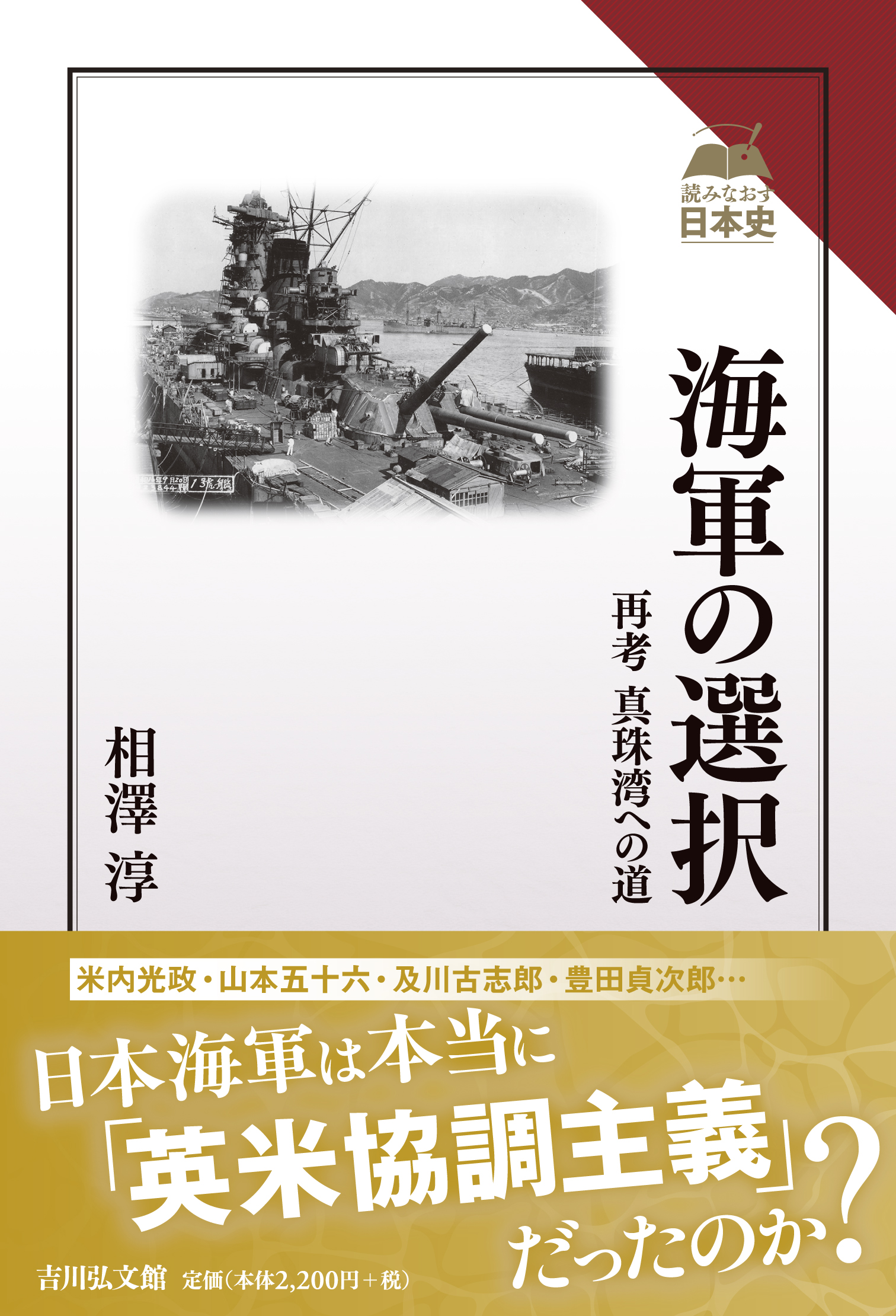 海軍の選択 - 株式会社 吉川弘文館 歴史学を中心とする、人文図書の出版