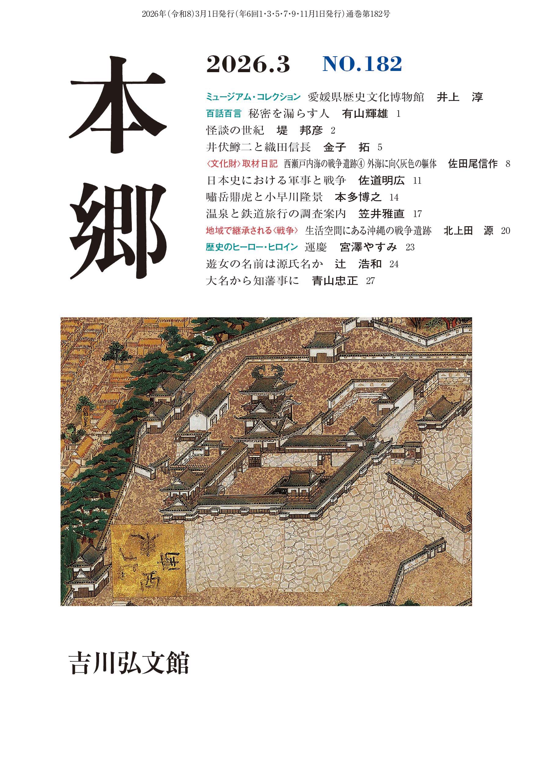 本郷』№182（2026年3月） - 株式会社 吉川弘文館 歴史学を中心とする