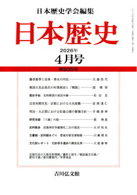 日本歴史』2025年3月号（第922号） - 株式会社 吉川弘文館 歴史学