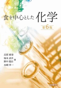 食を中心とした化学 - 株式会社 東京教学社
