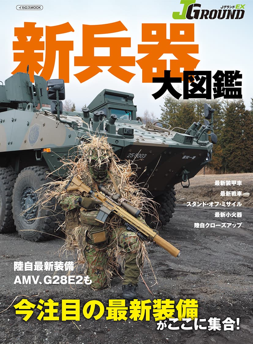 JグランドEX 新兵器大図鑑 - イカロス出版 イカロス出版の本