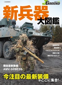 JグランドEX 新兵器大図鑑 - イカロス出版 イカロス出版の本