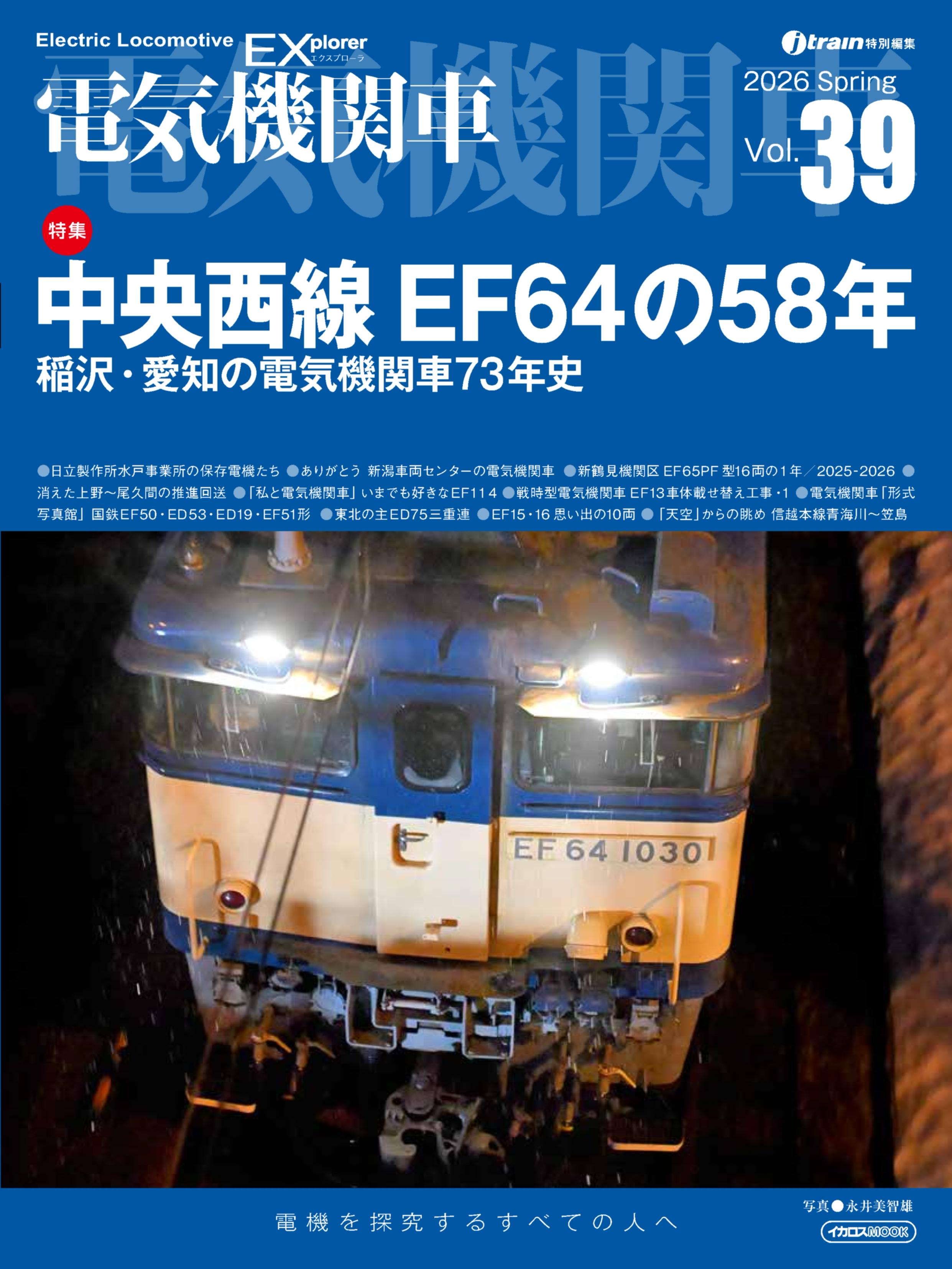 電気機関車EX（エクスプローラ）Vol.39 - イカロス出版 イカロス出版の本